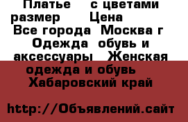 Платье 3D с цветами размер 48 › Цена ­ 4 000 - Все города, Москва г. Одежда, обувь и аксессуары » Женская одежда и обувь   . Хабаровский край